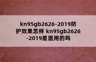 kn95gb2626-2019防护效果怎样 kn95gb2626-2019是医用的吗